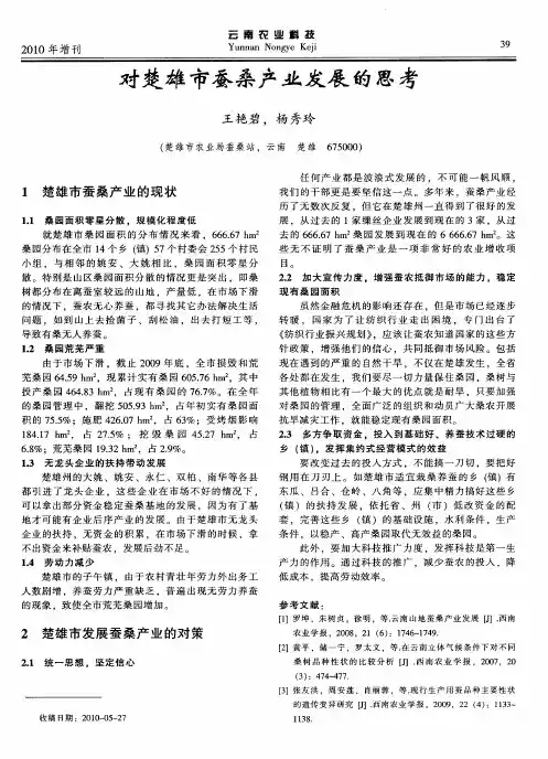 对楚雄市蚕桑产业发展的思考