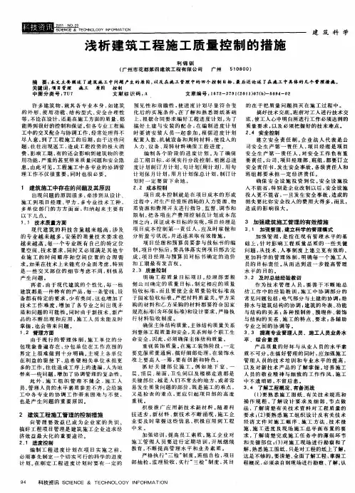浅析建筑工程施工质量控制的措施