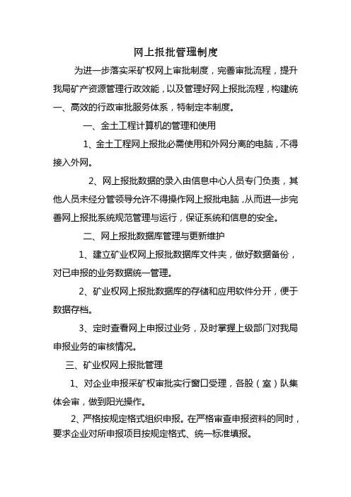 网上报批管理制度