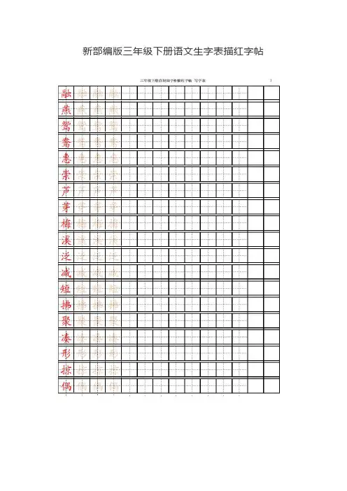 【新部编版】三年级下册语文生字表描红字帖(可下载打印)