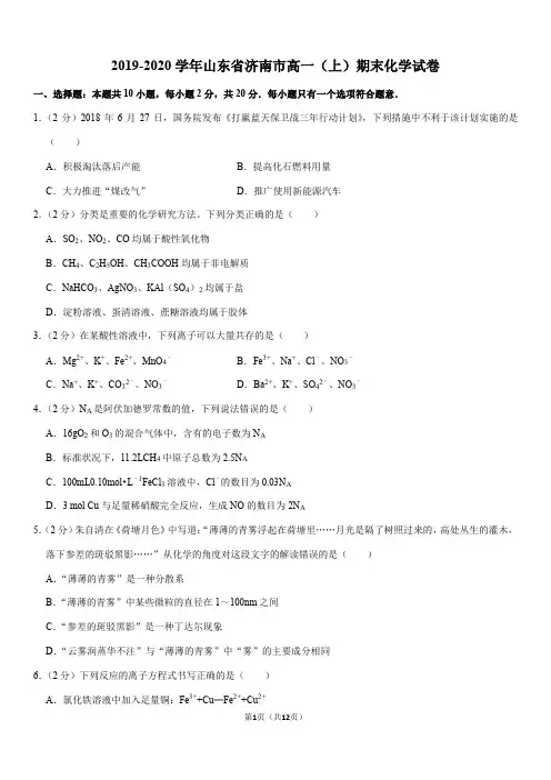2019-2020学年山东省济南市高一(上)期末化学试卷
