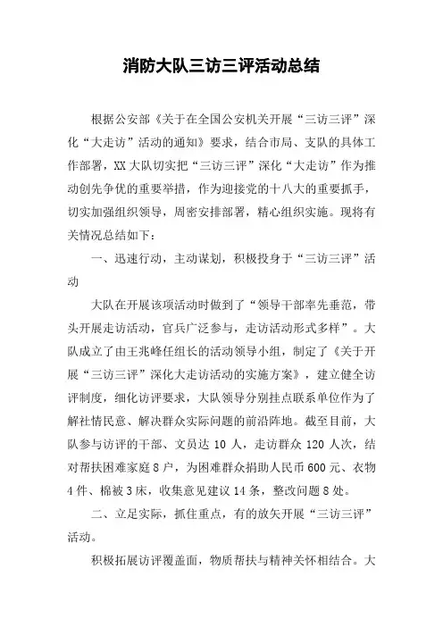 消防大队三访三评活动总结