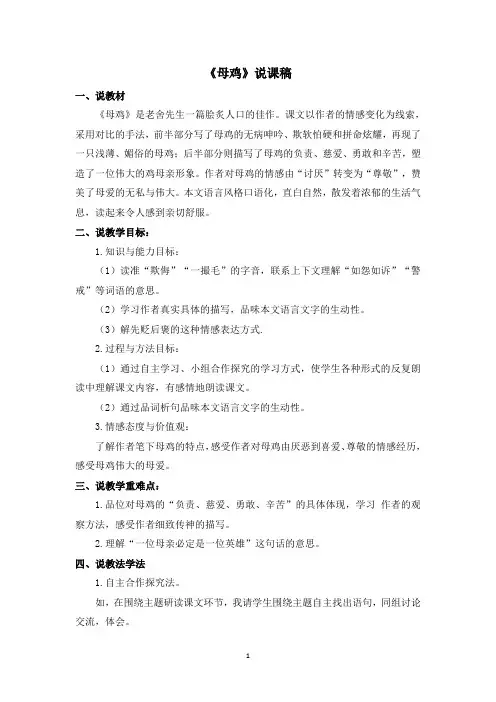 人教部编版小学语文四年级下册《母鸡》说课稿
