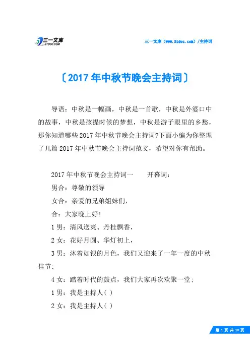 2017年中秋节晚会主持词