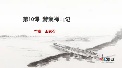 课件1:第10课 游褒禅山记