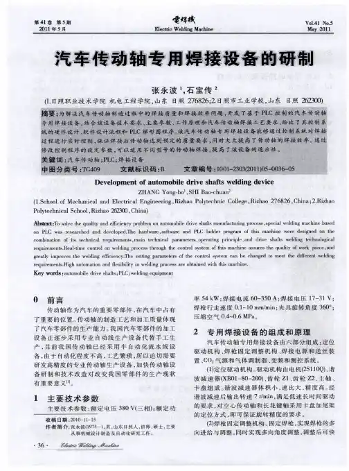 汽车传动轴专用焊接设备的研制