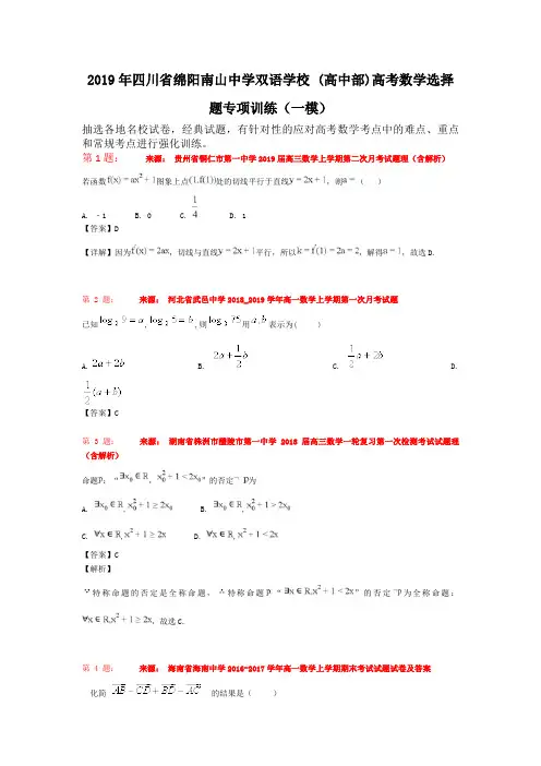2019年四川省绵阳南山中学双语学校 (高中部)高考数学选择题专项训练(一模)