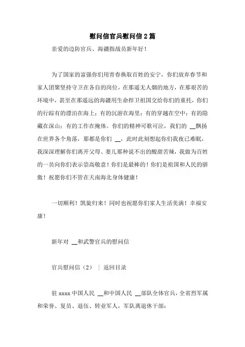 慰问信官兵慰问信2篇