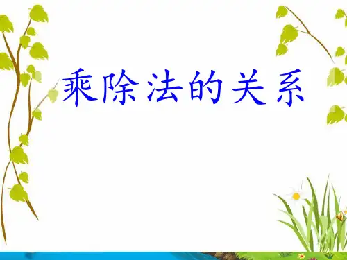 乘除法的关系课件1