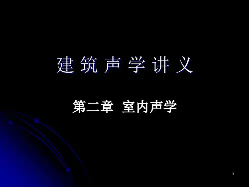 第二章 室内声学原理