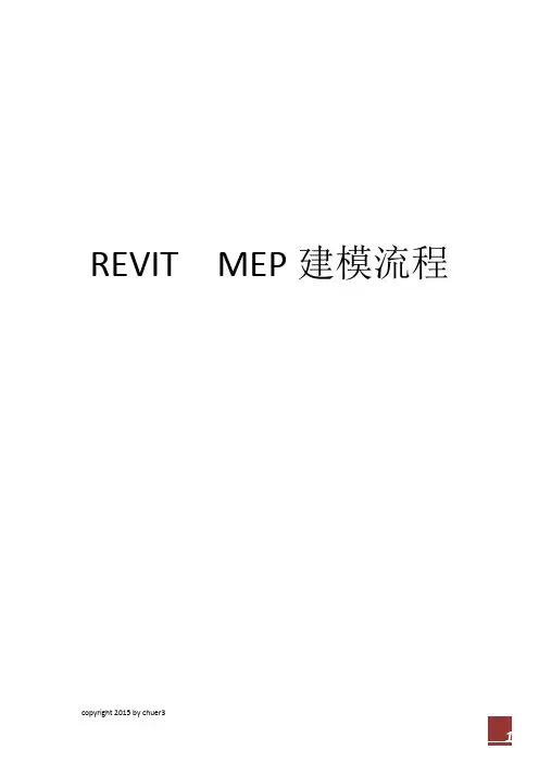 REVIT MEP建模流程