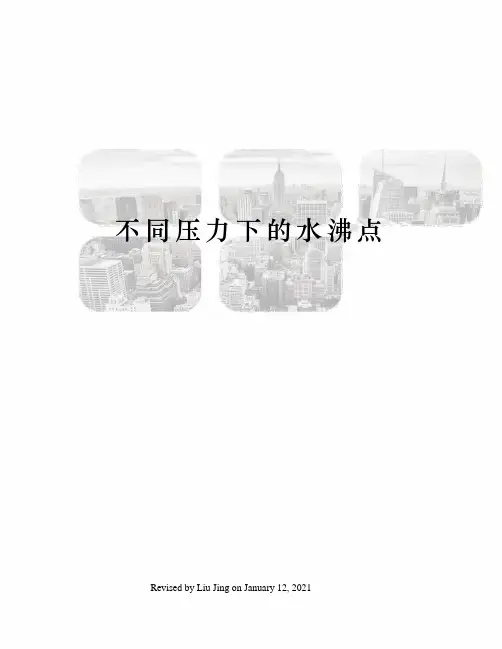 不同压力下的水沸点 2