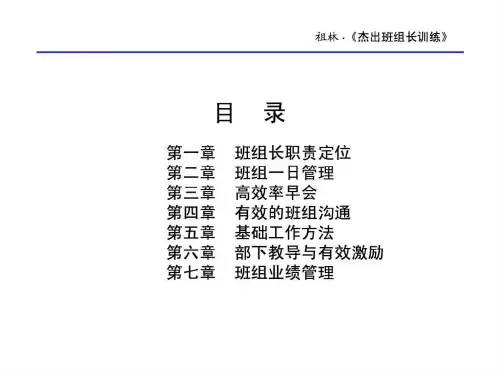 杰出班组长训练-.ppt