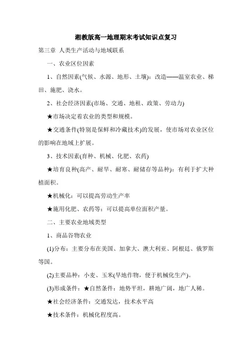 最新2020年湘教版高一地理期末考试知识点复习.doc
