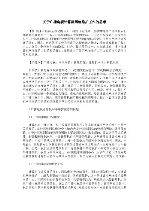 关于广播电视计算机网络维护工作的思考