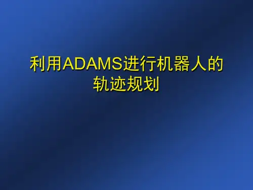 利用ADAMS进行机器人的轨迹规划