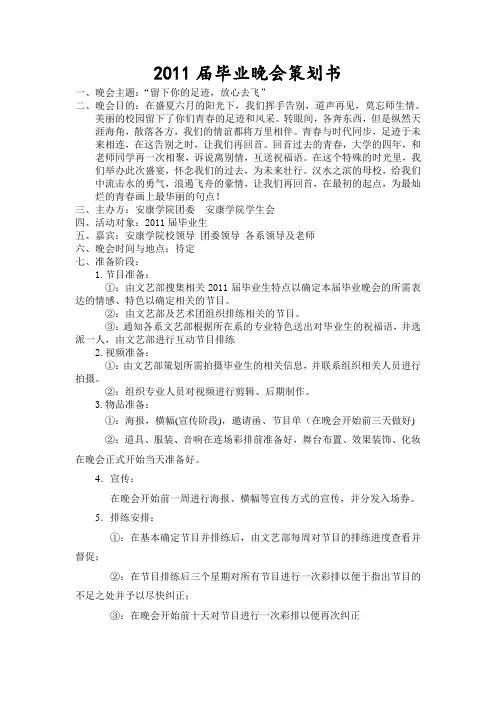 毕业晚会策划书