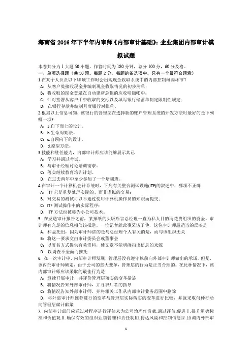 海南省2016年下半年内审师《内部审计基础》：企业集团内部审计模拟试题