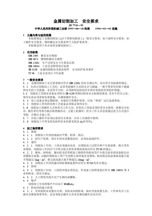 金属切削加工__安全要求