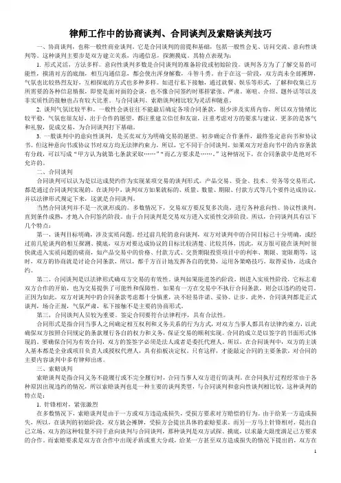 律师的协商谈判、合同谈判及索赔谈