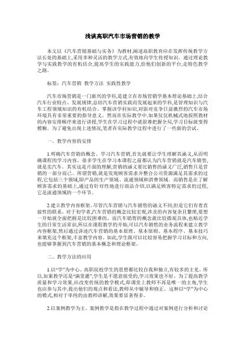 浅谈高职汽车市场营销的教学