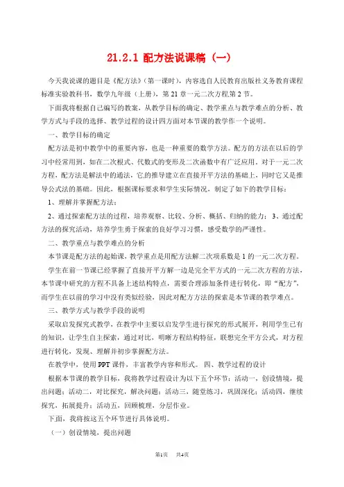 人教版九年级数学上册说课稿：21.2.1配方法(一)