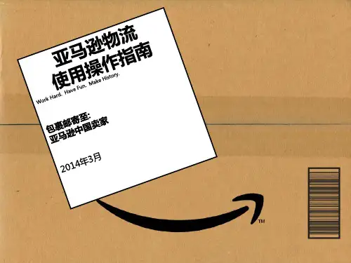 亚马逊物流使用操作指南