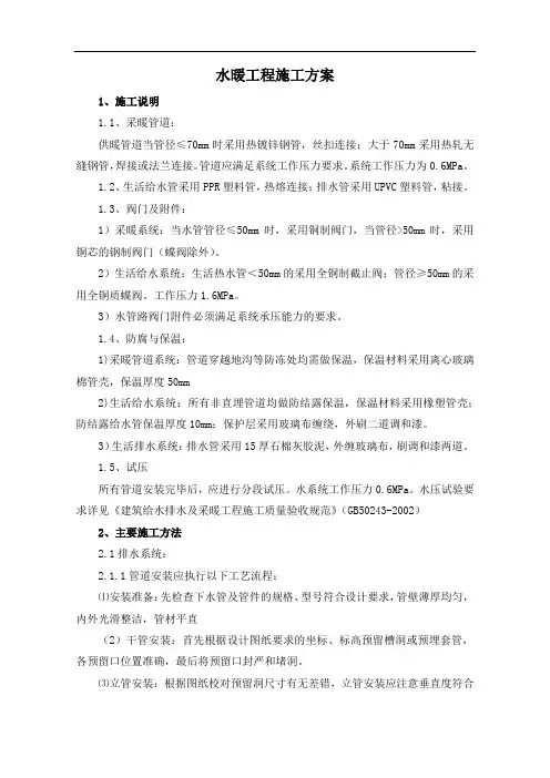 水暖工程施工方案
