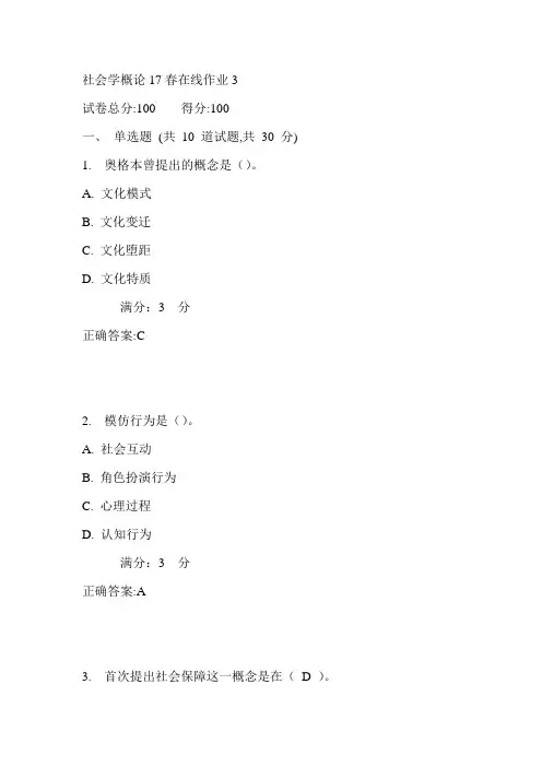 东师社会学概论17春在线作业3满分答案2