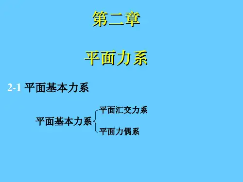 工程力学第二章平面力系