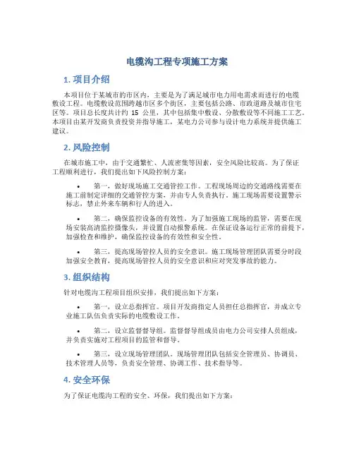 电缆沟工程专项施工方案