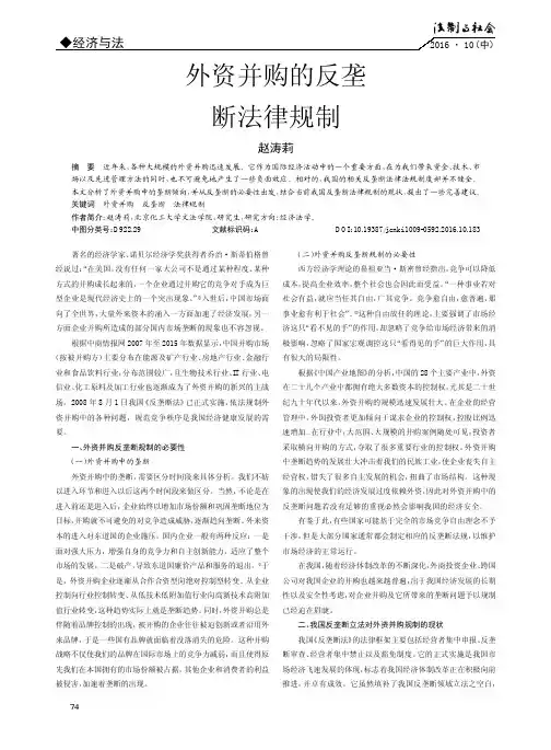 外资并购的反垄断法律规制