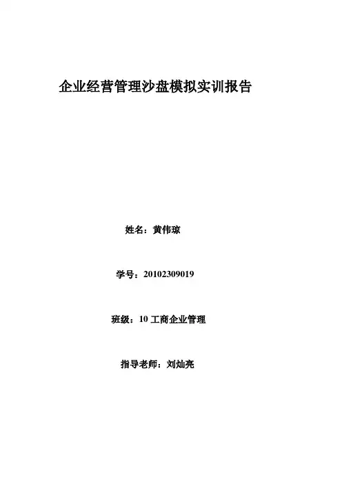 企业经营管理沙盘模拟实训报告