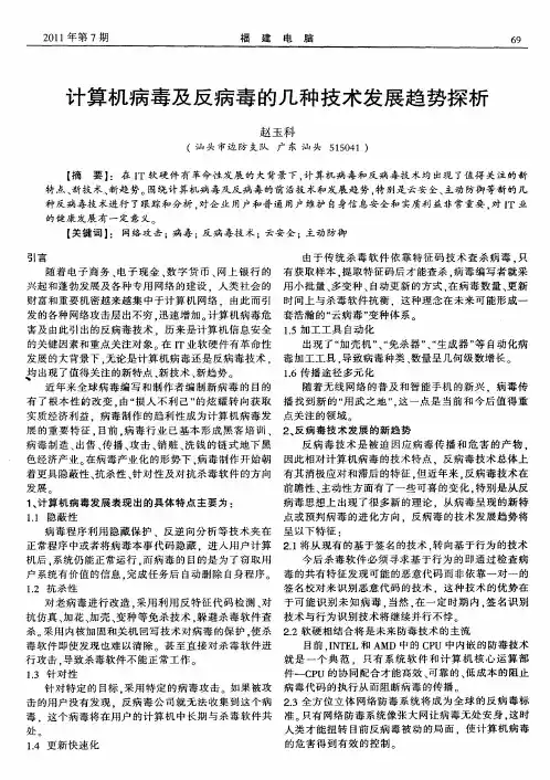 计算机病毒及反病毒的几种技术发展趋势探析