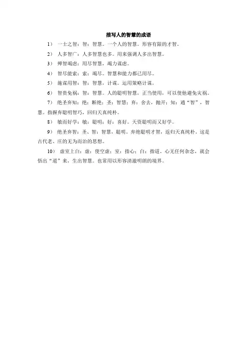 描写人的智慧的成语