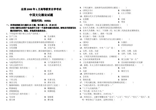 本21中国文化概论200801~201210单选多选