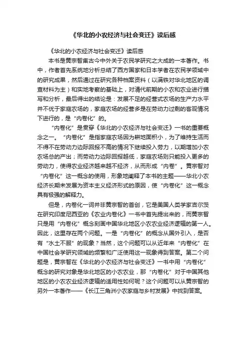 《华北的小农经济与社会变迁》读后感