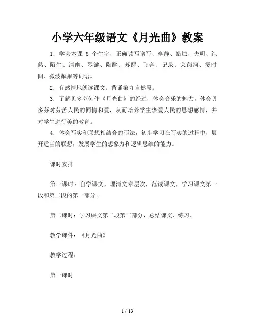 小学六年级语文《月光曲》教案