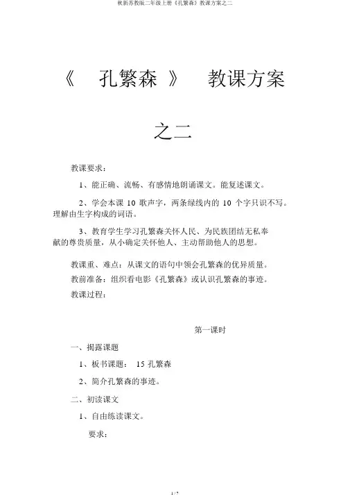 秋新苏教版二年级上册《孔繁森》教学设计之二