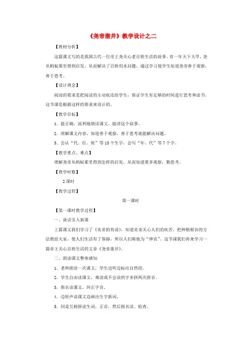 语文S版一年级语文下册《尧帝凿井》教案