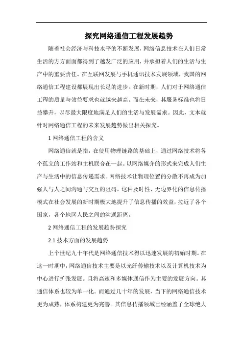 探究网络通信工程发展趋势.docx
