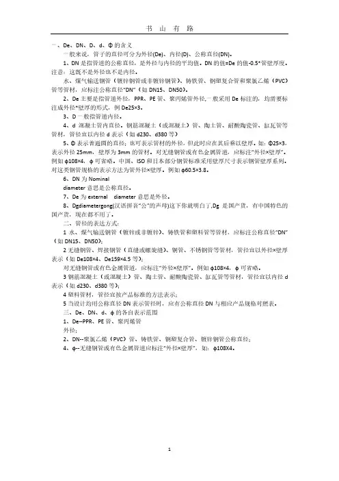管道管径De、DN、D、d、Φ符号的含义的含义PDF.pdf