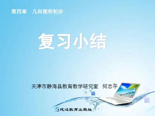 第四章几何图形初步复习精品PPT教学课件