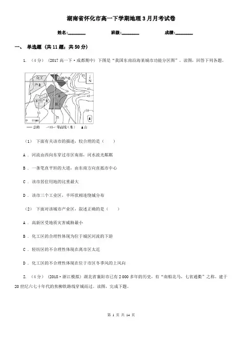 湖南省怀化市高一下学期地理3月月考试卷