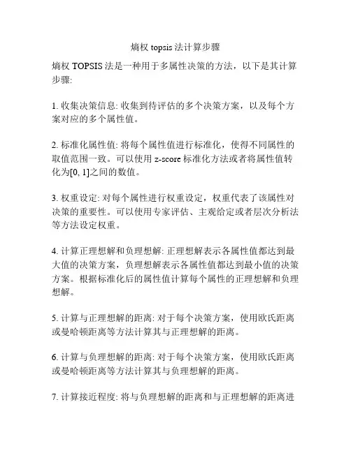 熵权topsis法计算步骤