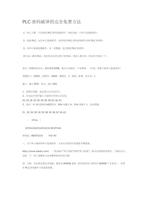 PLC密码破译