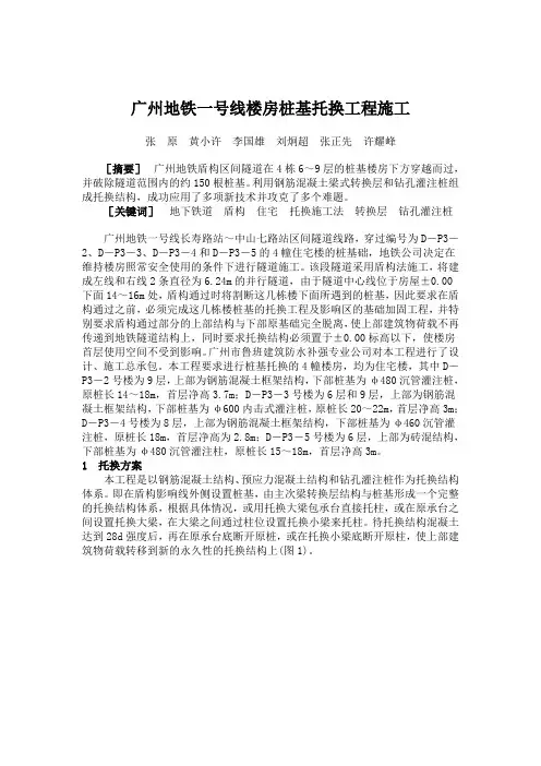 广州地铁一号线楼房桩基托换工程施工