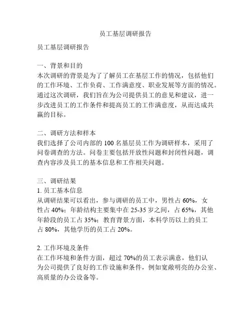 员工基层调研报告