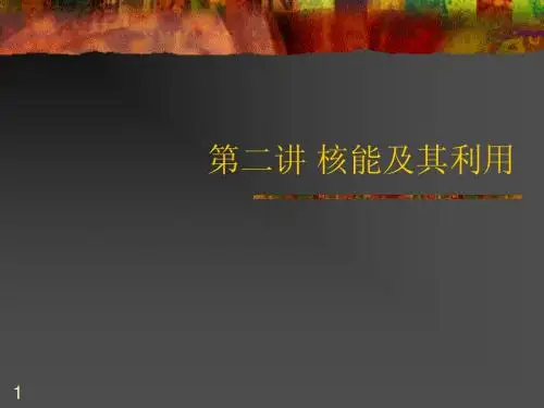 第一讲 核能