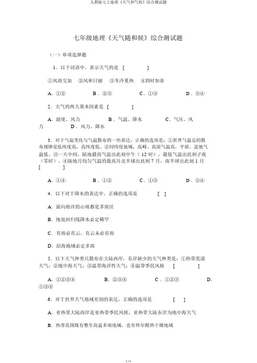 人教版七上地理《天气和气候》综合测试题